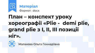 План – конспект уроку хореографії «Plie -  demi plie, grand plie з I, II, III позиції ніг».