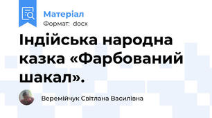 Індійська народна казка «Фарбований шакал».