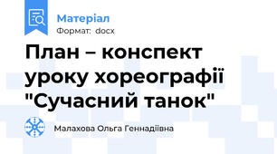 План – конспект уроку хореографії "Сучасний танок"