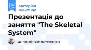 Презентація до заняття "The Skeletal System"