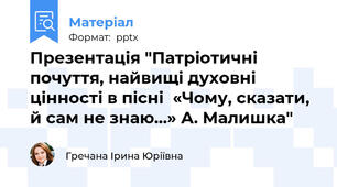 Презентація "Патріотичні почуття, найвищі духовні цінності в пісні  «Чому, сказати, й сам не знаю…» А. Малишка"