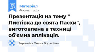 Презентація на тему " Листівка до свята Пасхи", виготовлена в техниці об'ємна аплікація.