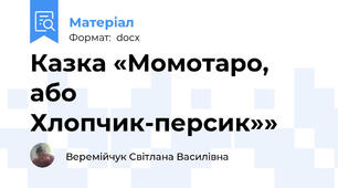 Казка «Момотаро, або Хлопчик-персик»»