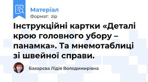 Інструкційні картки «Деталі крою головного убору – панамка». Та мнемотаблиці зі швейної справи.