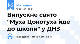 Випускне свято "Муха Цокотуха йде до школи" у ДНЗ