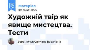 Художній твір як явище мистецтва. Тести