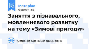 Заняття з пізнавального, мовленнєвого розвитку на тему «Зимові пригоди»