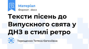 Тексти пісень до Випускного свята у ДНЗ в стилі ретро