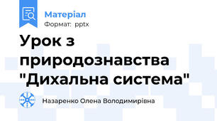 Урок з природознавства "Дихальна система"