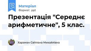 Презентація "Середнє арифметичне", 5 клас.