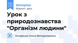 Урок з природознавства "Організм людини"