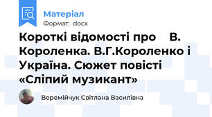 Короткі відомості про    В. Короленка. В.Г.Короленко і Україна. Сюжет повісті «Сліпий музикант»