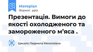 Презентація. Вимоги до якості охолодженого та замороженого м’яса .