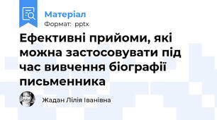 Ефективні прийоми, які можна застосовувати під час вивчення біографії письменника