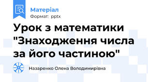 Урок з математики "Знаходження числа за його частиною"