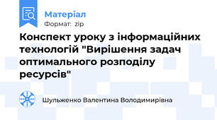 Конспект уроку з інформаційних технологій "Вирішення задач оптимального розподілу ресурсів"