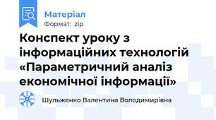 Конспект уроку з інформаційних технологій «Параметричний аналіз економічної інформації»