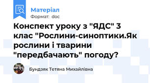 Конспект уроку з "ЯДС" 3 клас "Рослини-синоптики.Як рослини і тварини "передбачають" погоду?