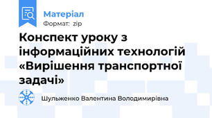 Конспект уроку з інформаційних технологій «Вирішення транспортної задачі»