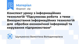 Конспект уроку з інформаційних технологій "Підсумкова робота  з теми Використання інформаційних технологій для  обробки економічної інформації та керування підприємством"