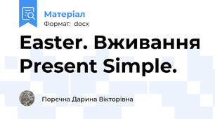 Еaster. Вживання Present Simple.