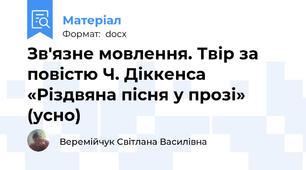 Зв'язне мовлення. Твір за повістю Ч. Діккенса «Різдвяна пісня у прозі» (усно)