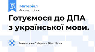 Готуємося до ДПА з української мови.