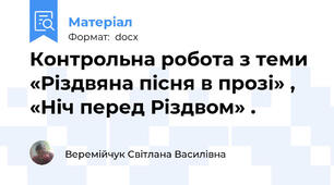 Контрольна робота з теми «Різдвяна пісня в прозі» , «Ніч перед Різдвом» .
