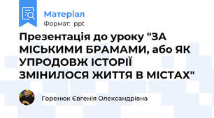 Презентація до уроку "ЗА МІСЬКИМИ БРАМАМИ, або ЯК УПРОДОВЖ ІСТОРІЇ ЗМІНИЛОСЯ ЖИТТЯ В МІСТАХ"