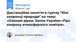 Дистанційне заняття в гуртку "Юні охоронці природи" на тему:  «Озонові дірки. Закон України «Про охорону атмосферного повітря».