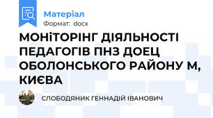 МОНіТОРІНГ ДІЯЛЬНОСТІ ПЕДАГОГІВ ПНЗ ДОЕЦ ОБОЛОНСЬКОГО РАЙОНУ М, КИЄВА