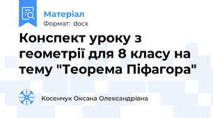 Конспект уроку з геометрії для 8 класу на тему "Теорема Піфагора"