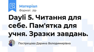 Dayli 5. Читання для себе. Пам'ятка для учня. Зразки завдань.