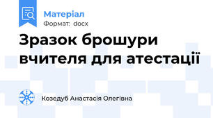 Зразок брошури вчителя для атестації
