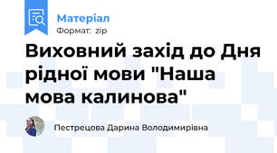 Виховний захід до Дня рідної мови "Наша мова калинова"