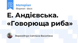Е. Андієвська. «Говорюща риба»