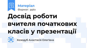 Досвід роботи вчителя початкових класів у презентації