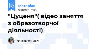 "Цуценя"( відео заняття з образотворчої діяльності)