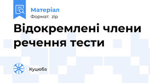 Відокремлені члени речення тести