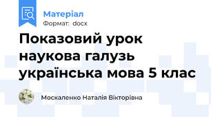 Показовий урок наукова галузь українська мова 5 клас