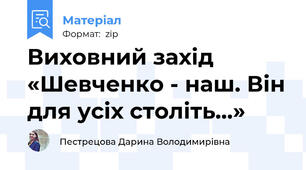 Виховний захід «Шевченко - наш. Він для усіх століть...»