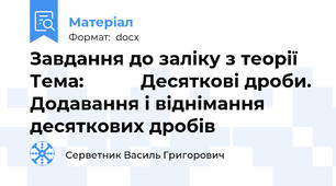 Завдання до заліку з теорії Тема:           Десяткові дроби. Додавання і віднімання десяткових дробів