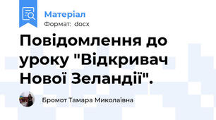 Повідомлення до уроку "Відкривач Нової Зеландії".
