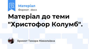 Матеріал до теми "Христофор Колумб".