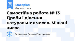 Самостійна робота № 13 Дроби і ділення натуральних чисел. Мішані числа