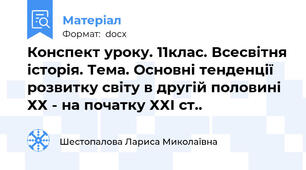 Конспект уроку. 11клас. Всесвітня історія. Тема. Основні тенденції розвитку світу в другій половині ХХ - на початку ХХІ ст..