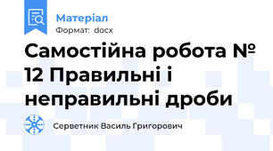Самостійна робота № 12 Правильні і неправильні дроби