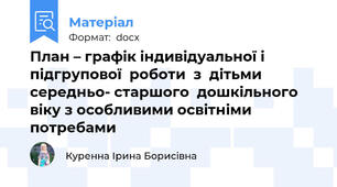 План – графік індивідуальної і підгрупової  роботи  з  дітьми середньо- старшого  дошкільного віку з особливими освітніми потребами