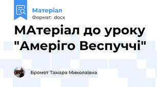 МАтеріал до уроку "Амеріго Веспуччі"