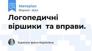 Логопедичні віршики  та вправи.